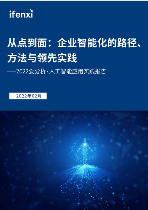 人工智能應(yīng)用實踐報告 從點到面探索企業(yè)智能化路徑