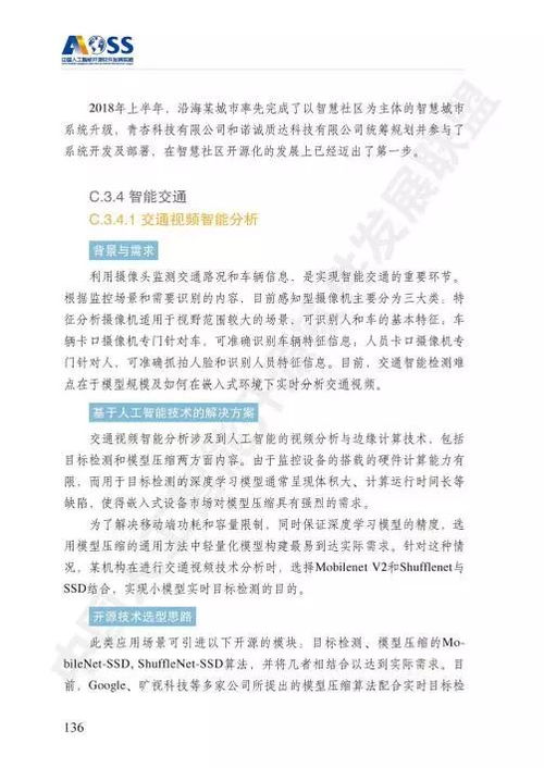 aoss中國人工智能開源軟件發(fā)展白皮書 開啟人工智能應用軟件開發(fā)新紀元